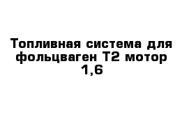 Топливная система для фольцваген Т2 мотор 1,6